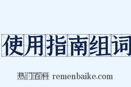 使用指南组词是什么意思的图片
